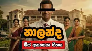 නාලන්ද මිස් අනංගයාගේ ගීතය | Nalanda Video | New Sinhala Song