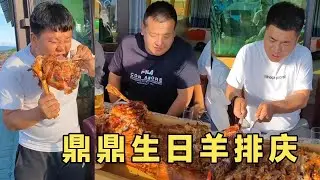 今天吃个烤全羊，十几个人都没啃完！顺便给鼎鼎补个生日【东北村花】