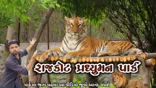 પ્રદ્યુમન પાર્ક રાજકોટ | પ્રાણી સંગ્રહાલય | pradhyuman park Rajkot 