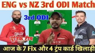 Eng vs NZ Dream11 Prediction, Eng vs NZ Dream11, Eng vs NZ Dream11 Team Prediction, Eng vs NZ