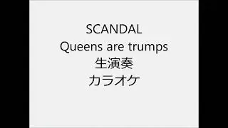 SCANDAL Queens are trumps 生演奏 カラオケ Instrumental cover