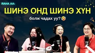 Яанаа-г яах вэ? | 2025-12-29 | 