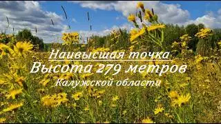 Высота 279 метров. Наивысшая точка Калужской области.