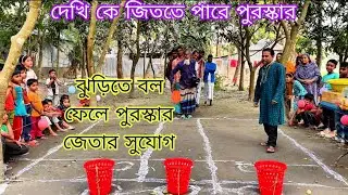 ঝুড়িতে বল ফেলে পুরস্কার জেতার সুযোগ New Video 2026 @PolliTv-r3r 