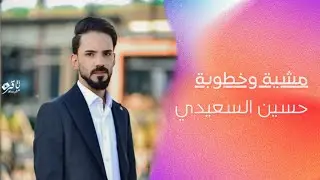 مشية وخطوبة حسين السعيدي الف الف مبروك مولد علي الدلفي