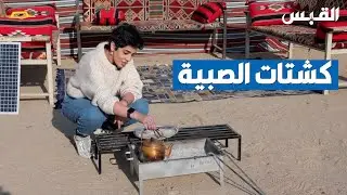الكشتة الكويتية في رحاب الصبية