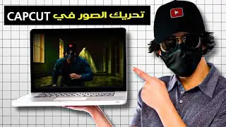 طريقة تحريك الصورة باحترافية على برنامج كاب كت | Capcut