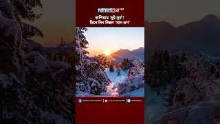 রাশিয়ায় &lsquo;দুই সূর্য&rsquo;! চিনে নিন বিরল &lsquo;সান ডগ&rsquo; | NEWS24