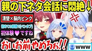 【地獄】実親の前でマリンが暴走し“下ネタ会話”を全力阻止するぺこらｗ【ホロライブ切り抜き/兎田ぺこら/宝鐘マリン/ぺこらマミー】