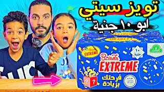 فتحت تويز سيتي بزيادة ابو 10 جنية 🤩 ❌🚀 و كسبنا لعب و هداية غالية كتير 🧨🚀