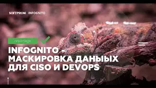 Infognito: управляйте конфиденциальными данными в несколько кликов