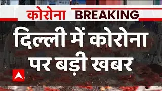 Corona Cases In India LIVE: दिल्ली में कोरोना से मौत का आंकड़ा बढ़ा | Delhi Corona | Coronavirus