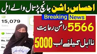احساس راشن 4000 روپے رعایت پروگرام | utility store rashan program 5566 | 5566 rashan program