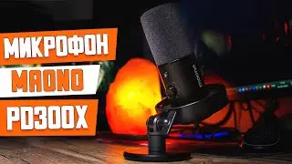 Maono PD300X: ИДЕАЛЬНЫЙ микрофон за 7000₽? USB/XLR подключение и DSP чип для обработки голоса.