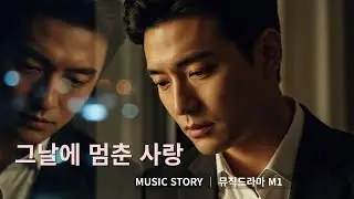 그날 이후… 그녀의 발걸음은 다시 오지 않았다｜뮤직드라마 M1