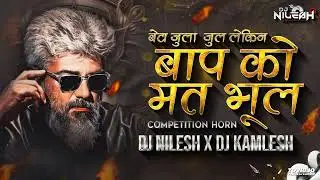 BETA JHULA JHULA LEKIN BAAP KO MAT BHUL COMPETITION KING HORN ( DJ NILESH X DJ KAMLESH ) UNRELEASED