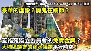 20260109A 豪華的虛設？魔鬼在細節？宏福苑獨立委員會的免責金牌？ 大埔區議會的滲水議題平行時空！| 雨後陽光《Raymond & Wong友》07:30 直播