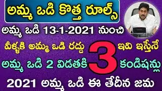 Amma Vodi Today Latest News | Amma Vodi New Rules 2021 | Amma Vodi 2nd Instalment Date 2021 News