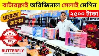 Know the price of sewing machine🔥 Butterfly Sewing Machine | Singer Sewing Machine Price In BD 2026