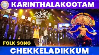 CHEKKELADIKKUM | Karinthalakootam | Margazhiyil Makkalisai | Neelam Cultural Centre