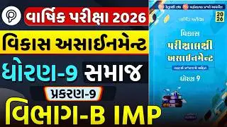 Std 9 Samaj Chapter 9 Section B Solution | Vikas Assignment 2026 | Varsik Pariksha | Dhoran 9 Samaj