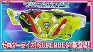 「DXゼロツープログライズキー&ゼロツードライバーユニット」が再び…!!さらに「DXゼロスリープログライズキー&ゼロスリードライバーユニット」も!!【バンダイ公式】【バンマニ!】