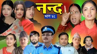 नन्द | भाग-४८ Nanda Ep-48 | परिवारको कथा | Nepali Sentimental Serial | 2025/2082 Trending1