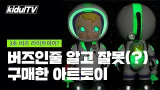 [아트토이 리뷰] 버즈를 닮은 케니스워크 샘샘 아스트로넛 Kennyswork X Threezero Sam sam Astronaut GID