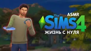 ASMR Игра / Начинаем с нуля в Симс 4 #1 / The Sims 4 / Видео для сна | FoxyASMR