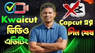 CapCut এর দিন শেষ!🔥 এখন সবাই ব্যবহার করছে KwaiCut App | Best Video Editing App 2025