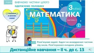Розв'язуємо задачі. Задачі на знаходження частини від числа. Математика. 3 клас. 2 частина -  с. 13