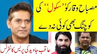 Misbah, Waqar ko Nikalo | Lahore Qalandars Head coach Aqib Javed Press conference | T10 PSL 2021