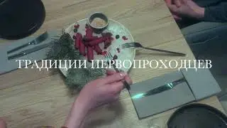 23 февраля! Строганина из Оленины в ресторане 48/26