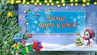 Зима - пора чудес. Проект для PTE AV Studio бесплатно