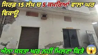 House For Sale In 15 Lakh Only - 4 ਮਰਲੇ ਦਾ 5 ਕਮਰਿਆਂ ਵਾਲਾ ਘਰ ਵਿਕਾਊ 