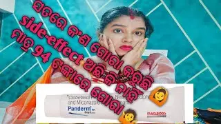 Panderm plus cream ସତରେ କ'ଣ ଗୋରା କରୁଛି 🤷face ରେ use କଲେ side-effect କ'ଣ 🙆#skincare#odiavlog 