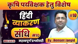 संधि : महत्त्वपूर्ण प्रश्नोत्तरी | कृषि पर्यवेक्षक परीक्षा हेतु विशेष हिंदी व्याकरण By Hemant Jangid