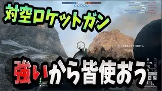 【BF1】対空ロケットガン強いから皆使おう！！ 【実況】