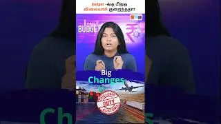 Budgetக்கு பிறகு விலைவாசி குறைந்ததா? - Price Drop After Budget? 🤔#budgettamil #shorts