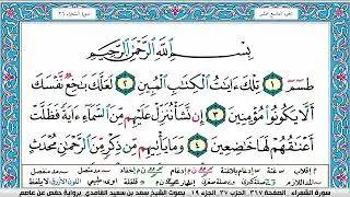 سورة الشعراء سعد الغامدي ملون صفحة صفحة جودة عالية