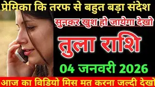 तुला राशि 31 दिसंबर 2025 प्रेमिका तरफ से बहुत बड़ा संदेश सुनकर खुश हो जाओगे देखो/#तुलाराशि 