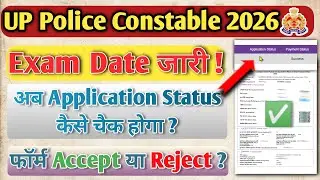 up police constable application status kaise check hoga | up police application status 2026