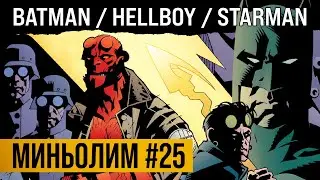 Миньолим #25: Batman / Hellboy / Starman