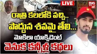 Mokila ICFAI Students Car Accident LIVE Updates: రాత్రి కలలోకి వచ్చి..పొద్దున శవమై | BIG TV