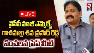 LIVE🔴ప్రొద్దుటూరు మాజీ ఎమ్మెల్యే రాచమల్లు శివ ప్రసాద్ రెడ్డి సంచలన ప్రెస్ మీట్ | YSRCP | RTV Kadapa