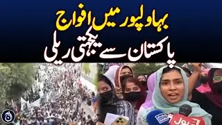 Stability Pakistan Rally Draws Massive Crowd in Bahawalpur - Aaj News