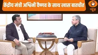 Union Budget 2026 |  केंद्रीय मंत्री Ashwini Vaishnaw के साथ खास बातचीत | Exclusive Insights