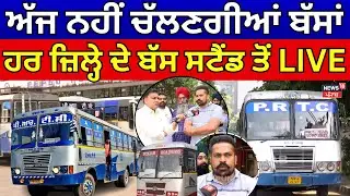 Live | Punjab Bus strike News | ਅੱਜ ਨਹੀਂ ਚੱਲਣਗੀਆਂ ਬੱਸਾਂ, ਹਰ ਜ਼ਿਲ੍ਹੇ ਦੇ ਬੱਸ ਸਟੈਂਡ ਤੋਂ LIVE | PRTC |N18