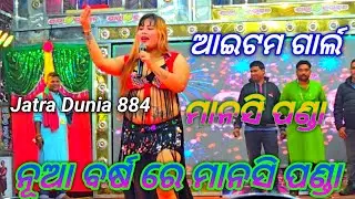 ଆଇଟମ ଗାର୍ଲ ମାନସି ପଣ୍ଡା ll ନୂଆ ବର୍ଷାରେ ଯାତ୍ରା ମଞ୍ଚରେ ll ଯାତ୍ରା ଇନ୍ଦ୍ର ଭୁବନ ll Jatra Dunia 884