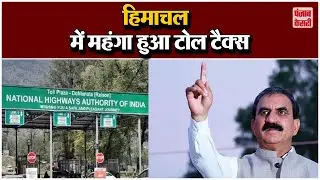 Toll Tax : Himachal की सुक्खु सरकार ने लिया फैसला,  Toll Tax  में होगी बढ़ोतरी